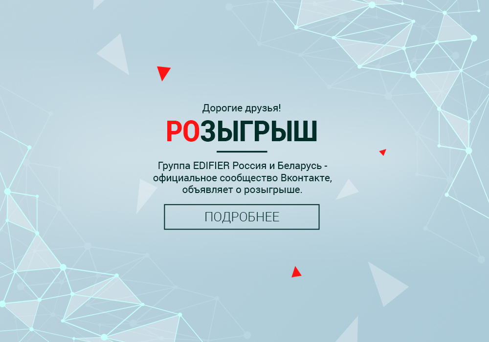 Розыгрыш акустической системы Edifier R1850DB