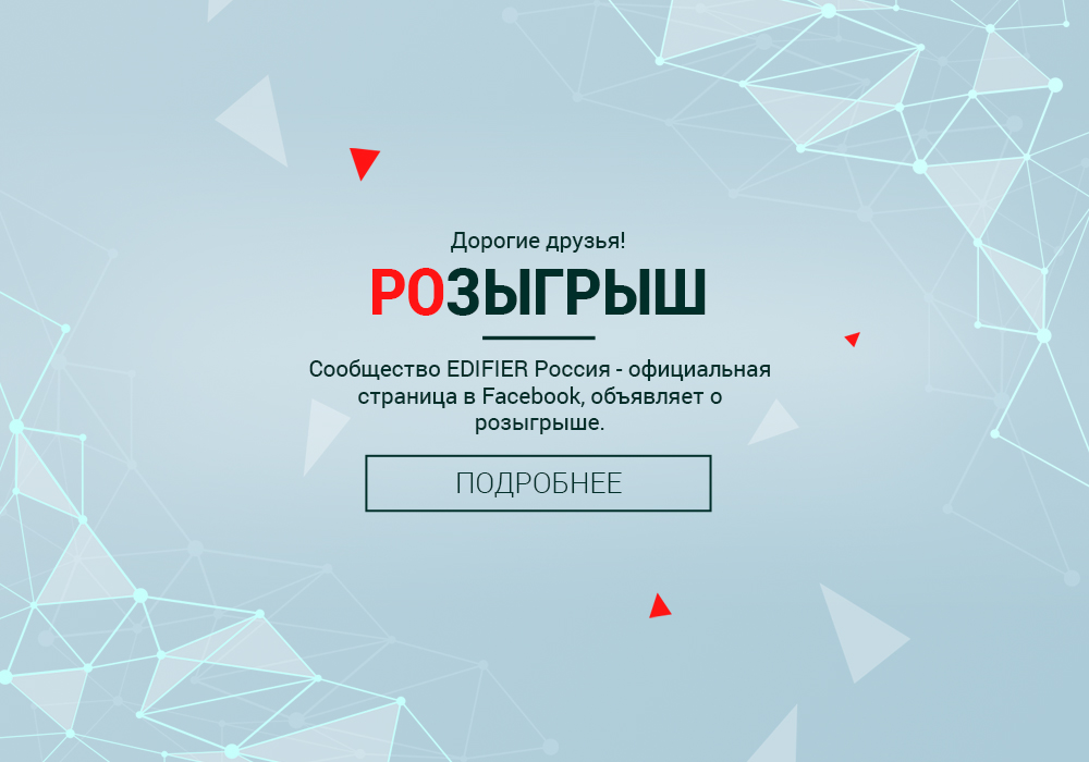 Розыгрыш стерео-гарнитуры Edifier H210 P