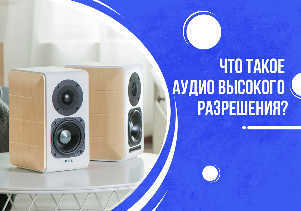 Что такое аудио высокого разрешения?