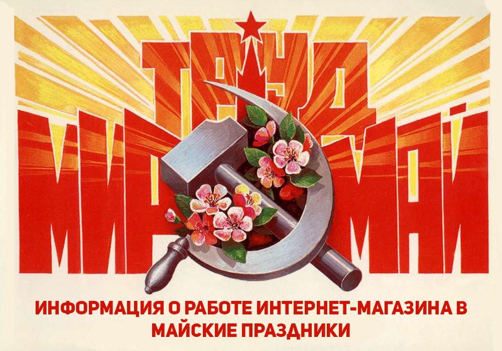 Информация о работе интернет-магазина в майские праздники