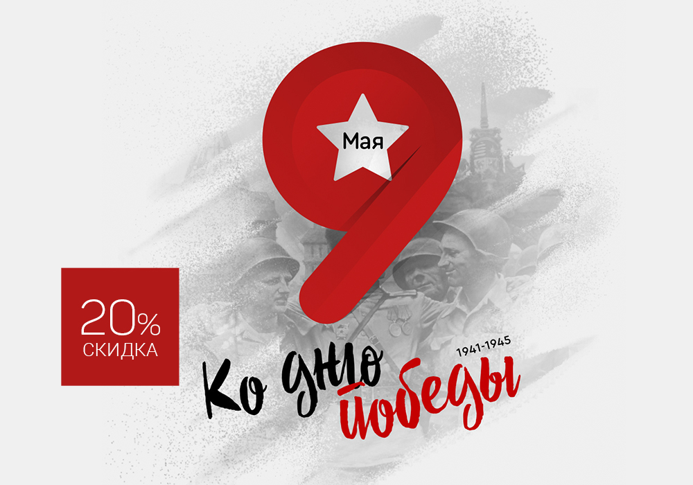 Праздничная распродажа ко Дню Победы