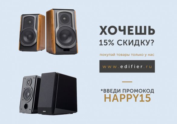 Скидка 15% на акустические системы Edifier S1000DB, Edifier S2000 Pro, Edifier S351DB, Edifier R1700BT и Edifier R1800TIII