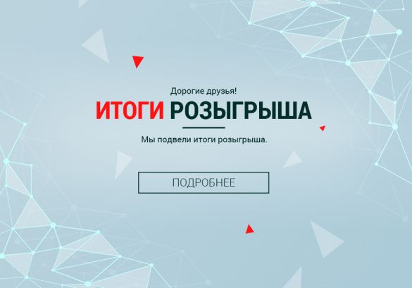 Итоги розыгрыша среди покупателей интернет-магазина